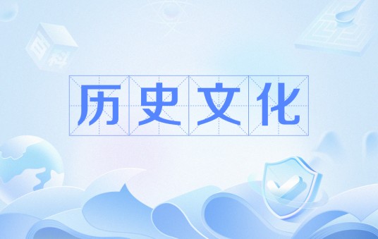历史文化(文化术语)