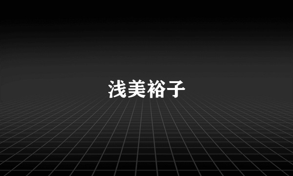 浅美裕子