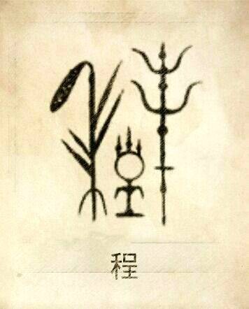 程姓（中国姓氏，得姓于西周时期）