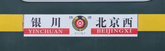 K1178次列车
