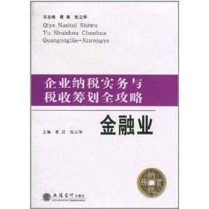 企业纳税实务与税收筹划全攻略:金融业