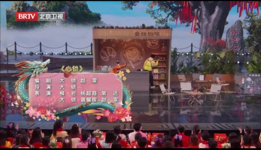 心锁（2024年北京台春晚小品）