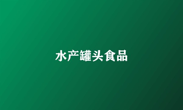 水产罐头食品
