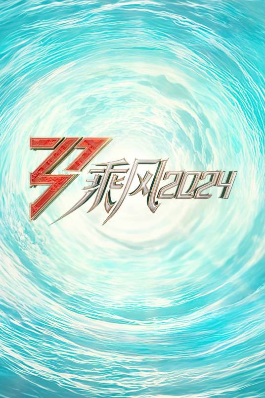 乘风2024（芒果TV国际女性文化交流与音乐竞演综艺）