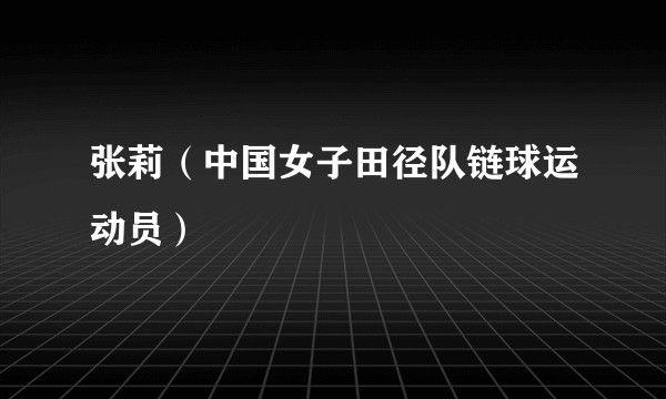 张莉（中国女子田径队链球运动员）