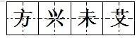 方兴未艾