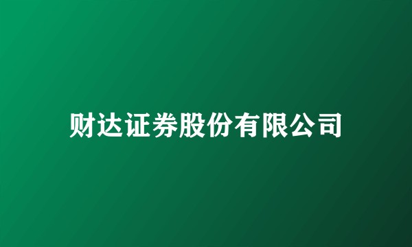 财达证券股份有限公司