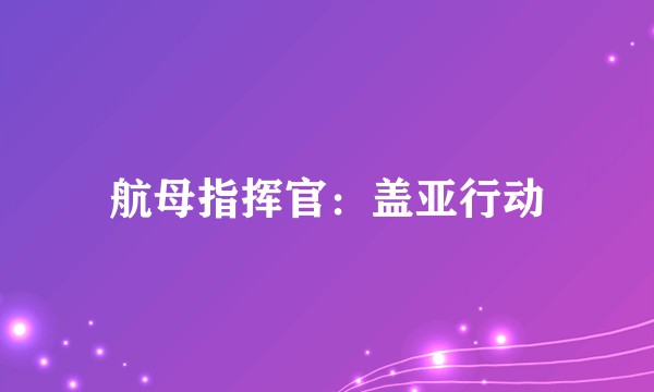 航母指挥官：盖亚行动