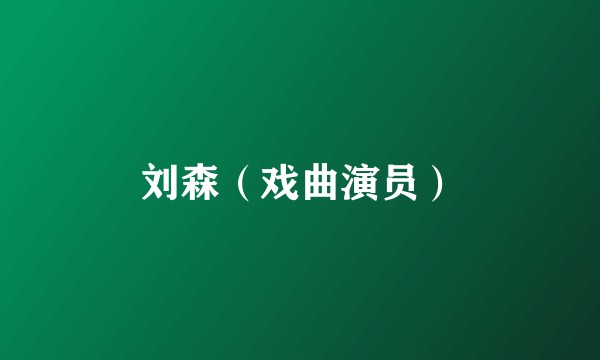 刘森(戏曲演员)