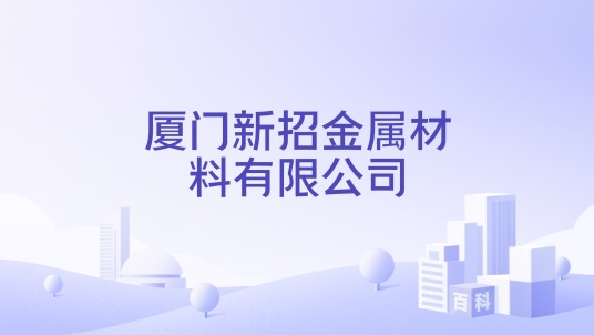 厦门新招金属材料有限公司