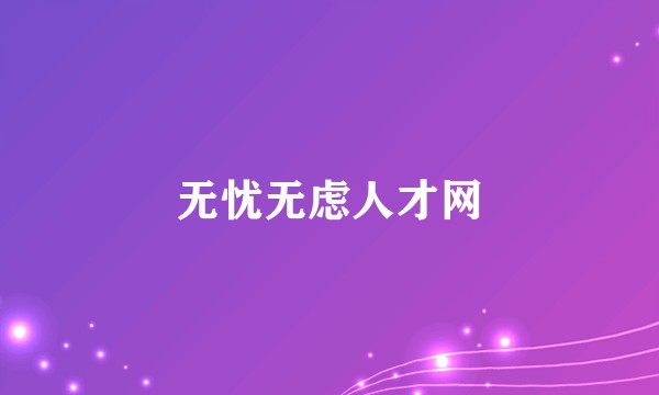 无忧无虑人才网