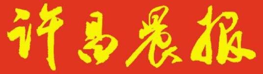 许昌晨报
