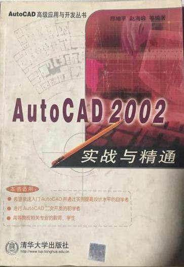 AUTOCAD 2002实战与精通
