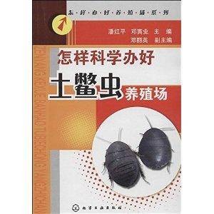 怎样科学办好土鳖虫养殖场