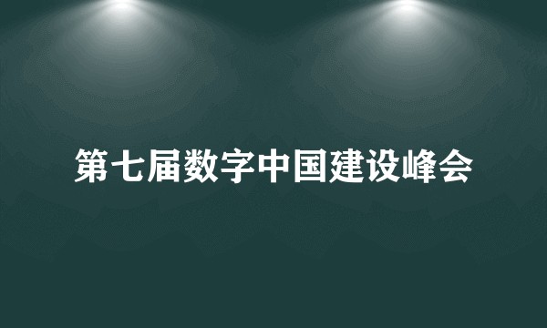 第七届数字中国建设峰会
