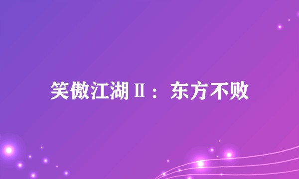 笑傲江湖Ⅱ：东方不败