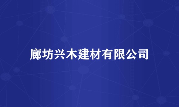 廊坊兴木建材有限公司