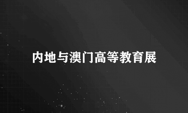 内地与澳门高等教育展