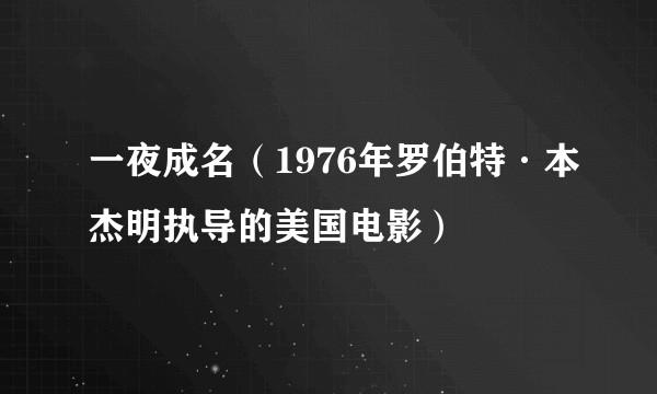 一夜成名（1976年罗伯特·本杰明执导的美国电影）
