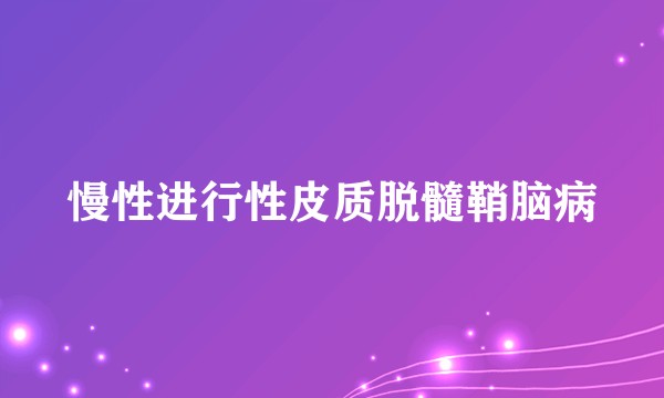 慢性进行性皮质脱髓鞘脑病