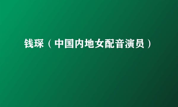 钱琛(中国内地女配音演员)