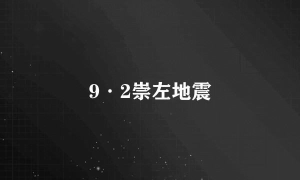 9·2崇左地震