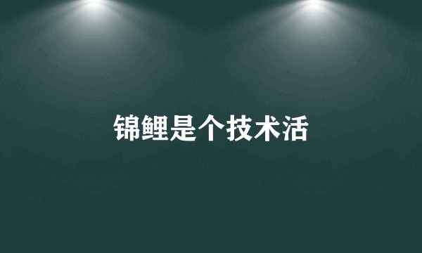 锦鲤是个技术活