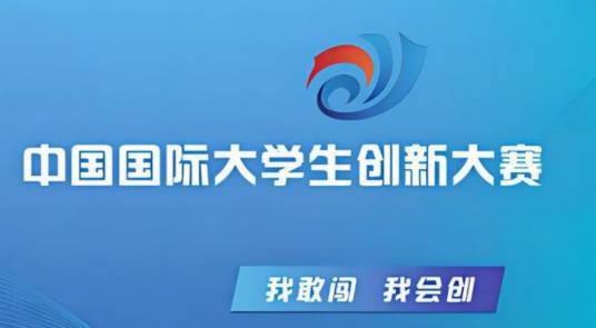 中国国际大学生创新大赛