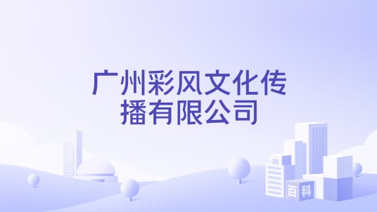 广州彩风文化传播有限公司
