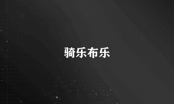 骑乐布乐