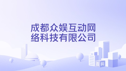 成都众娱互动网络科技有限公司