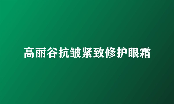 高丽谷抗皱紧致修护眼霜