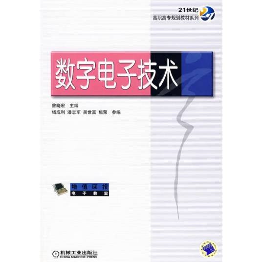 数字电子技术(2008年机械工业出版社出版的图书)
