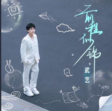 前程似锦(武艺演唱的歌曲)