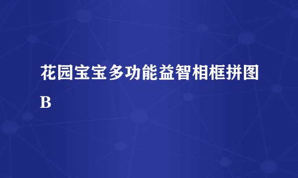 花园宝宝多功能益智相框拼图B