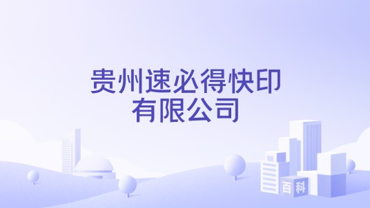 贵州速必得快印有限公司