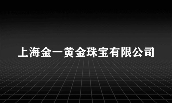 上海金一黄金珠宝有限公司