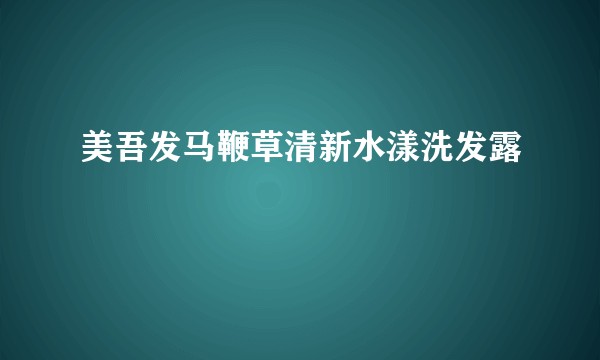 美吾发马鞭草清新水漾洗发露