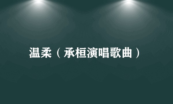 温柔（承桓演唱歌曲）