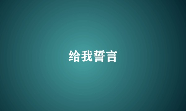 给我誓言