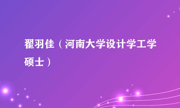 翟羽佳（河南大学设计学工学硕士）
