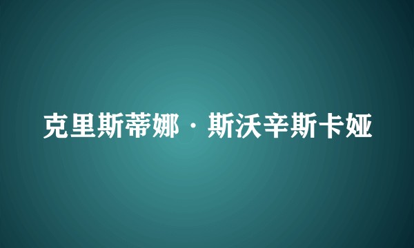 克里斯蒂娜·斯沃辛斯卡娅