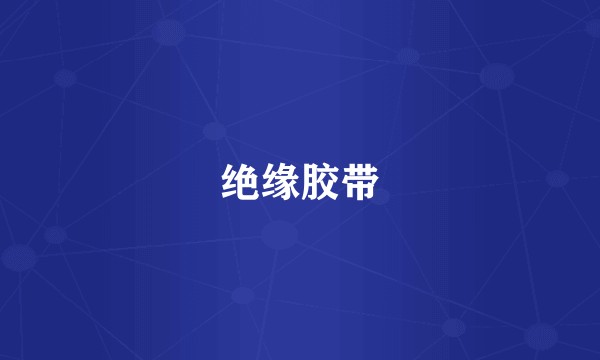 绝缘胶带