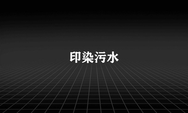 印染污水