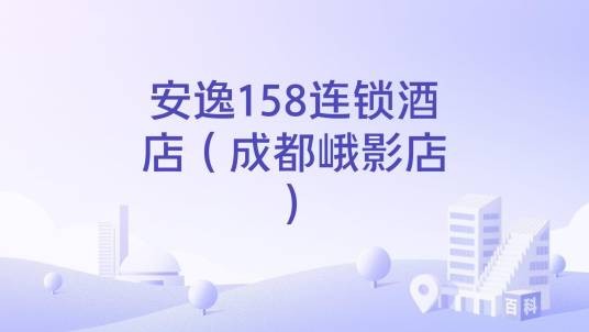 安逸158连锁酒店(成都峨影店)