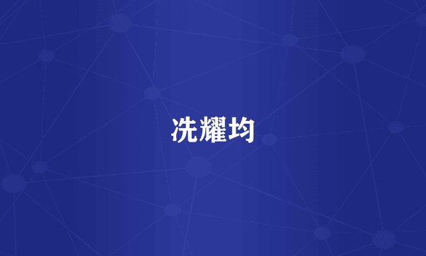 冼耀均