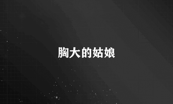 胸大的姑娘