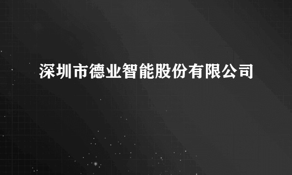 深圳市德业智能股份有限公司