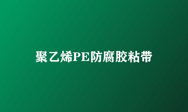 聚乙烯PE防腐胶粘带