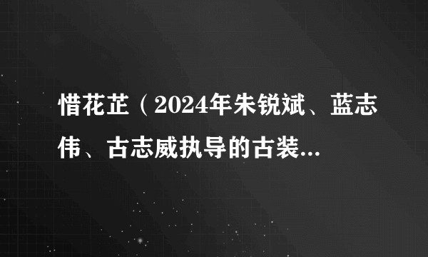 惜花芷（2024年朱锐斌、蓝志伟、古志威执导的古装爱情剧）
